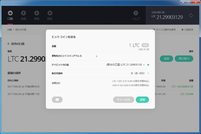 １LTCを送信しようとしている画面