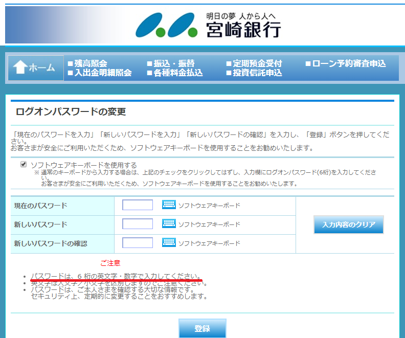 宮崎銀行オンラインバンクのパスワード変更画面