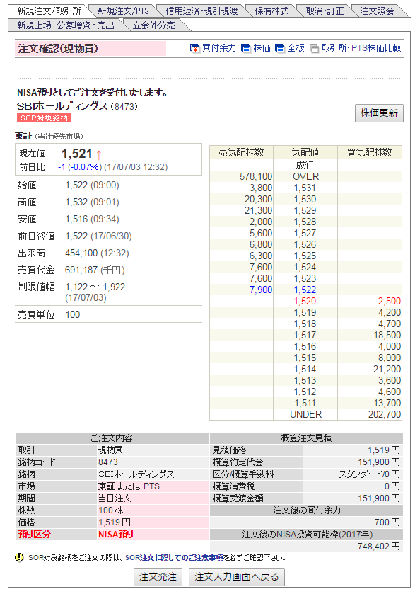 SBI証券での株注文確認画面