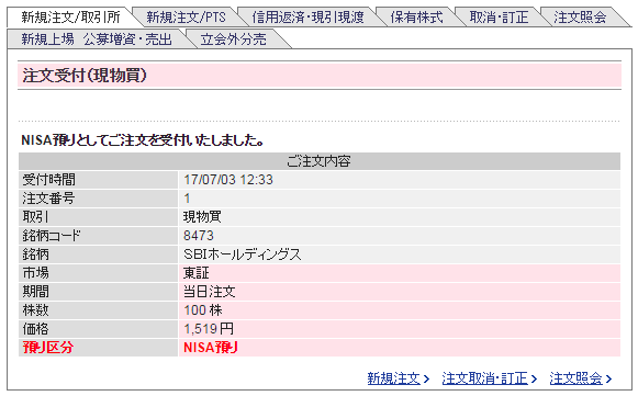 株の注文受付完了画面