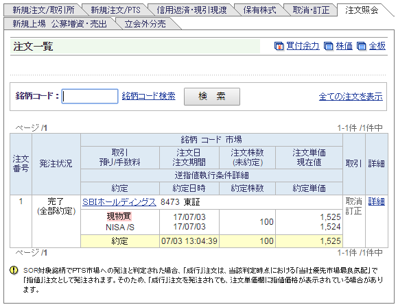 注文履歴での株の約定確認