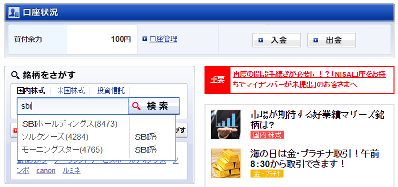 SBI証券での銘柄検索