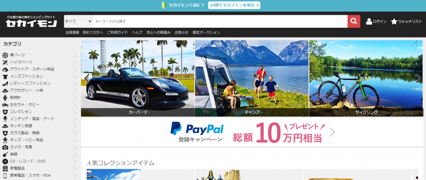 ebay公式サイト「セカイモン」のトップページ