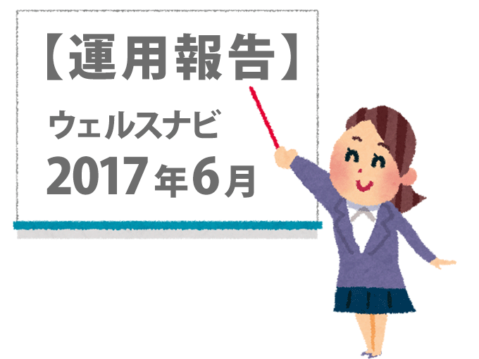 ウェルスナビ2017年6月の運用報告をする女性のイラスト