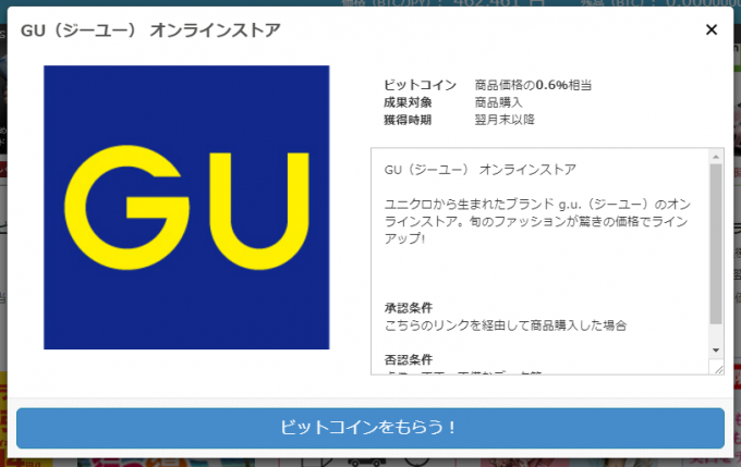 ビットコインがもらえるサービス「GU」