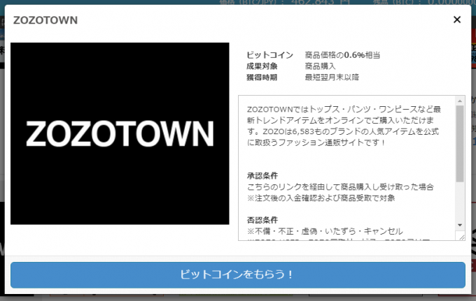 ビットコインがもらえるサービス「ZOZOTOWN」