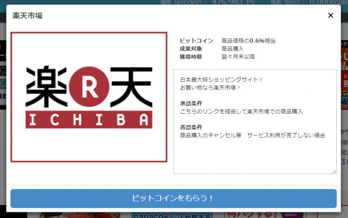 ビットコインがもらえるサービス「楽天市場」