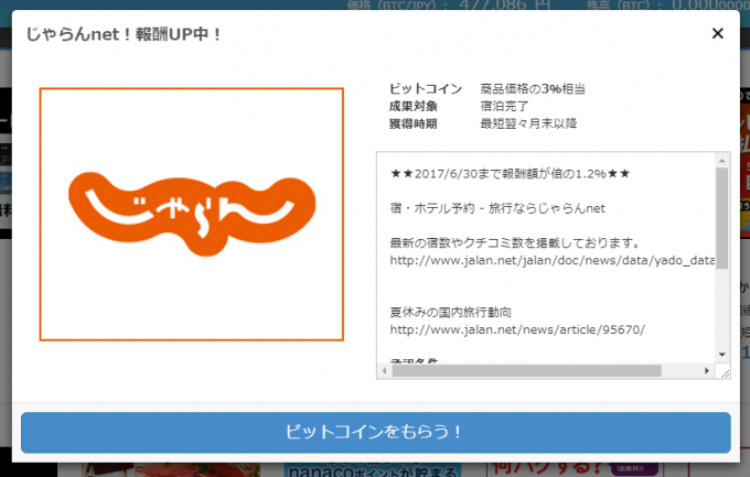 ビットコインがもらえるサービス「じゃらん」