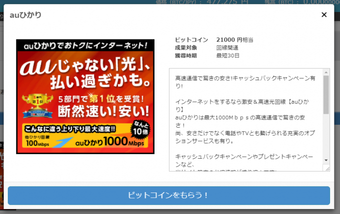 ビットコインがもらえるサービス「auひかり」