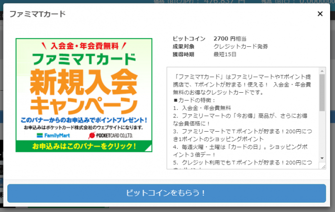 ビットコインがもらえるサービス「ファミマTカード」