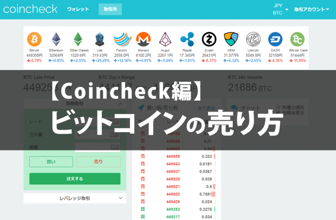 【Coincheck編】ビットコインの売り方