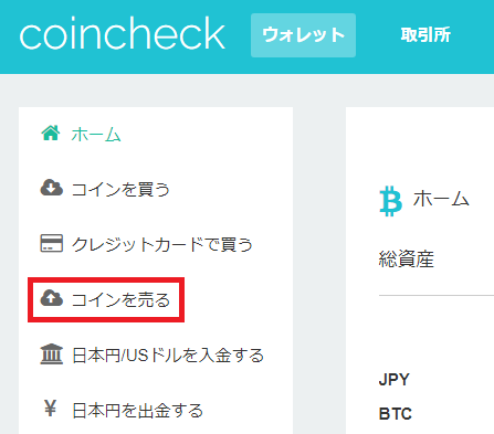 コインチェックサイドメニューの「コインを売る」