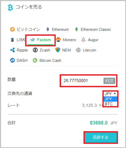 各コインの売却画面でファクトムが選択された状態