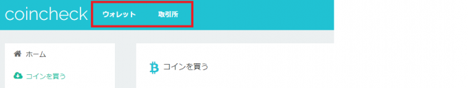 コインチェックヘッダーの切り替えボタン