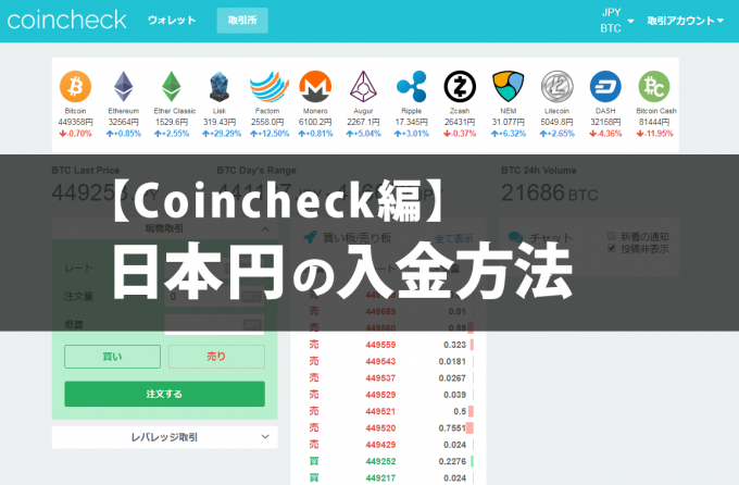 コインチェックのホームページを背景に「日本円の入金方法」とかかれたトップ画像