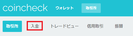 コインチェックの入金ナビゲーション