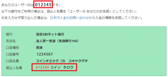 コインチェックの振込名義人の前にユーザーIDがついている説明画面