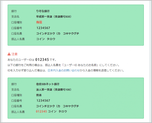 コインチェックの振込先口座（りそな銀行、住信SBI銀行）