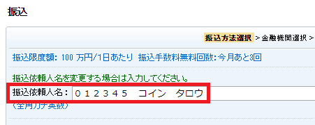 振込依頼人名にユーザーコードを追加して振込送金する画面