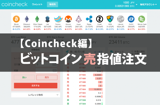 【Coincheck編】ビットコイン売指値注文