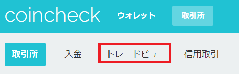 コインチェックの「トレードビュー」メニュー