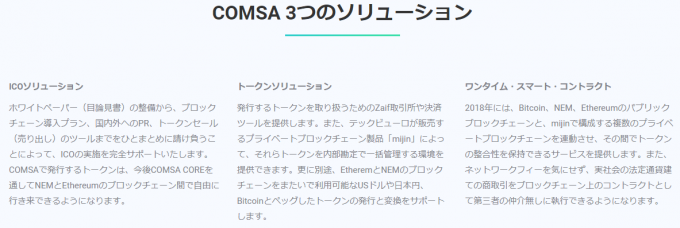 COMSA3つのソリューション（キャプチャ）