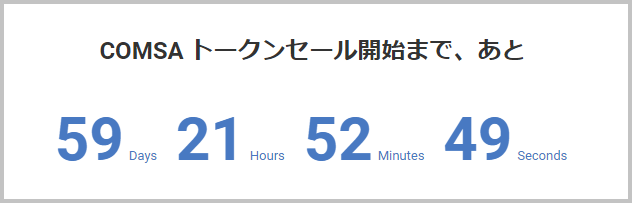 COMSAトークンセール開始までの残り時間（キャプチャ）