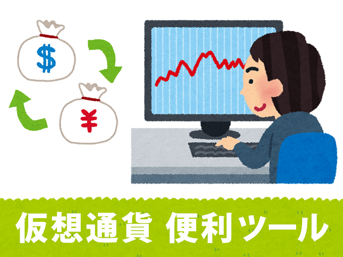 仮想通貨便利ツールとかかれたイラスト