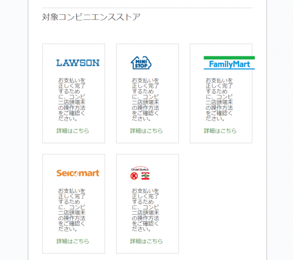 支払いができるコンビニ一覧