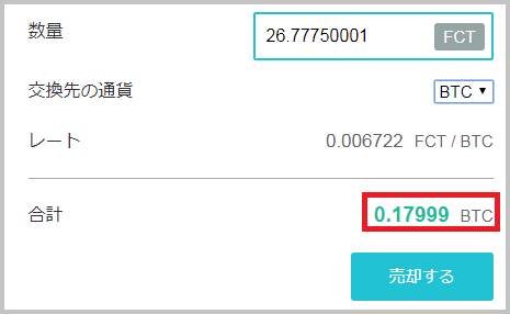 ファクトムを売却しビットコインに交換する前の状態