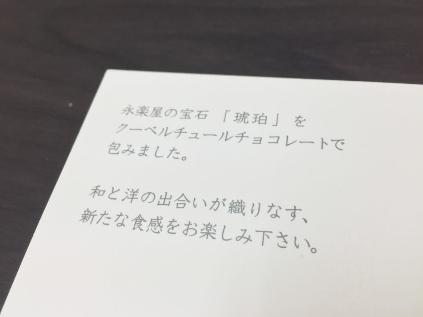 永楽屋、ショコラ琥珀の商品説明