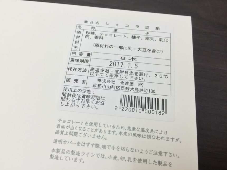 ショコラ琥珀の原材料など商品詳細