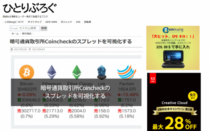 コインチェックスプレッド表示ツールを説明する「ひとりぶろぐ」のキャプチャ