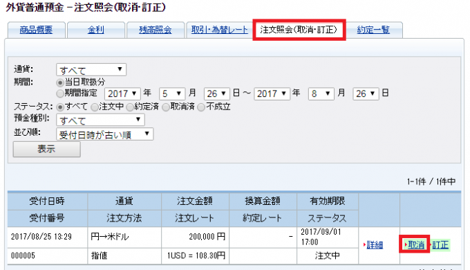 SBIネット銀行のドル円注文取消画面