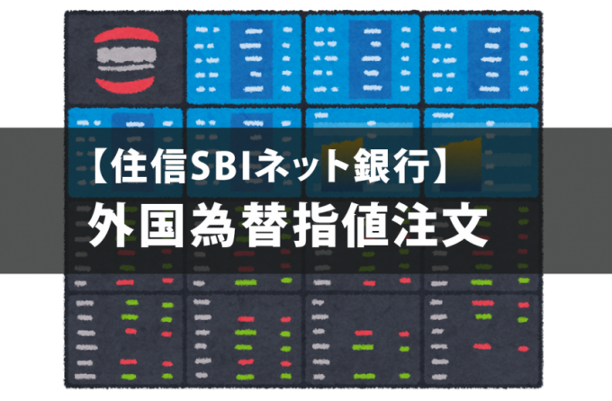 【住信SBIネット銀行】外国為替指値注文