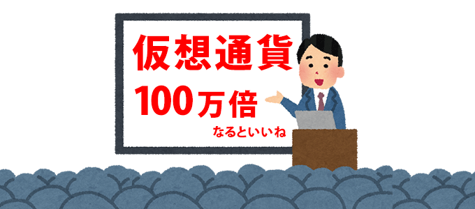 仮想通貨100万倍とホワイトボードに書かれた、怪しいセミナーのイラスト