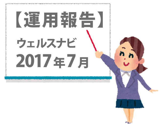 wetlhnabiの2017年7月の運用報告をする女性のイラスト