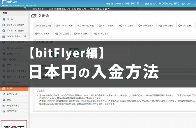 【bitflyer編】日本円の入金方法