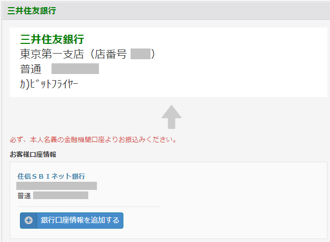 振込口座「三井住友銀行」の情報