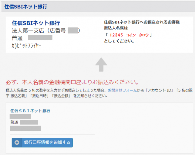 振込口座「住信SBIネット銀行」の情報