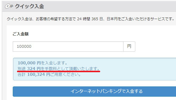 クイック入金手数料324円がかかる注意書き