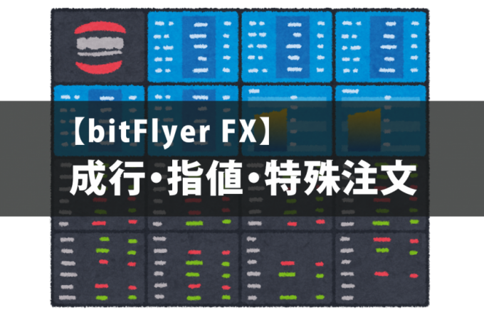 【bitFlyer FX】成行・指値・特殊注文、と書かれたイラスト
