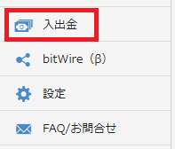 ビットフライヤーサイドメニュー「入出金」
