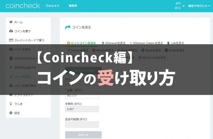 【Coincheck編】コインの受け取り方