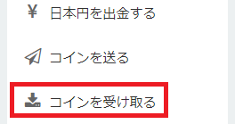 サイドメニューの「コインを受け取る」ボタン