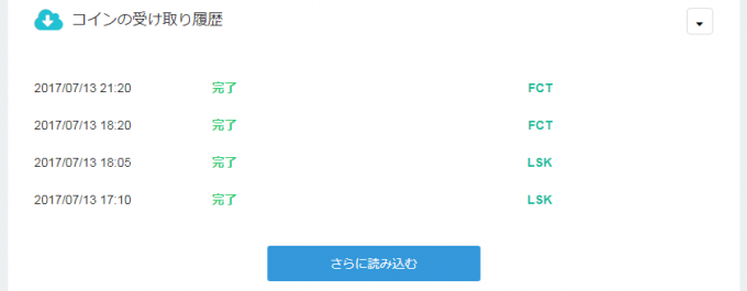 コインの受取履歴