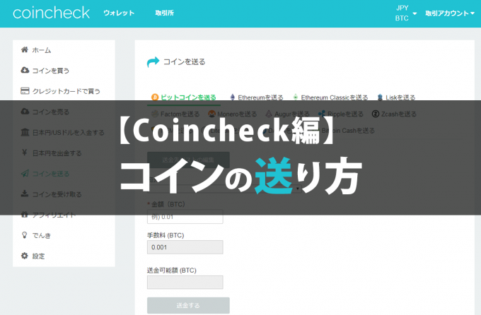 【Coincheck編】コインの送り方