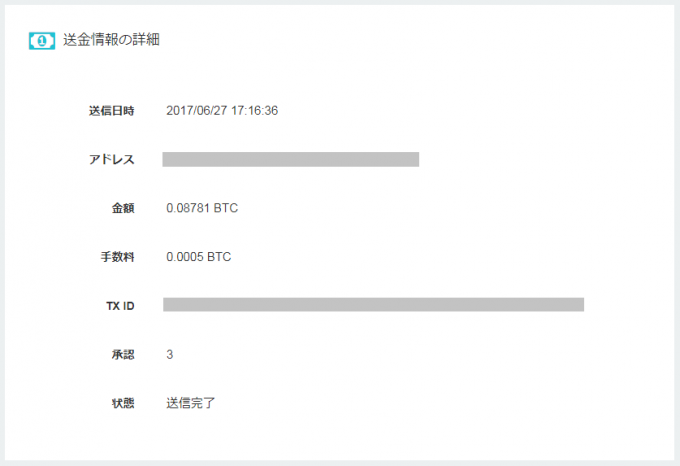 送金情報の詳細（BTC）。各種アドレスやトランザクション