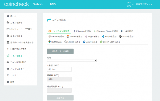 コインチェックコイン送金管理画面
