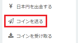 ナビゲーションの「コインを送る」